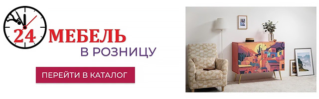 Мебель в розницу